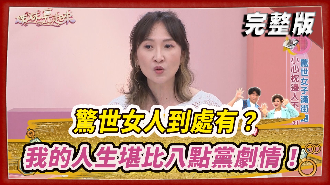 驚世女人到處有？  我的人生堪比八點黨劇情！